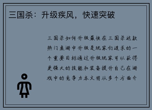 三国杀：升级疾风，快速突破