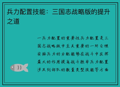 兵力配置技能：三国志战略版的提升之道