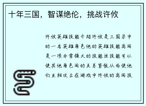 十年三国，智谋绝伦，挑战许攸